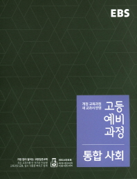 EBS 고등예비과정 사회 (15개정)